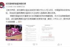 硬刚篮协？盛帆女篮：放弃球员上调国家队的4节8人次外援优惠政策