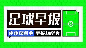 早报：马年大吉，马内多多