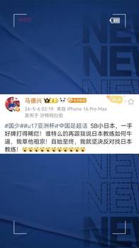 怒了！马德兴：一手好牌打得稀烂，说再说日本教练NB，我X他祖宗